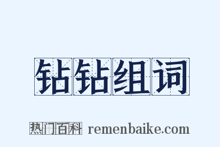 钻钻组词是什么意思的图片